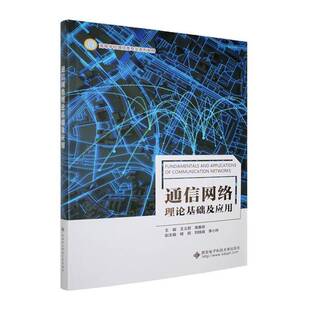 通信网络理论基础及应用王义君西安电子科技大学出版社