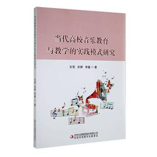 当代高校音乐教育与教学的实践模式研究安雯吉林出版集团股份