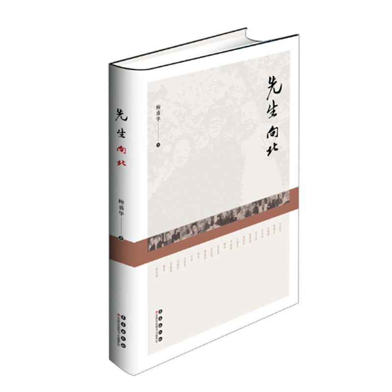先生向北 精装版 鲍盛华著 张伯驹潘素夫妇北上 1945至1965年间东北文脉遽然隆起 二十余位先生在东北 吉林文化史 长春出版社 正版