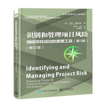 识别和管理项目风险:确保项目的重要工具:essential tools for failure-proofing your project汤姆·肯德里克电子工业出版社
