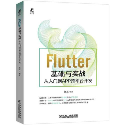 Flutter基础与实战——从入门到APP跨台开发赵龙机械工业出版社