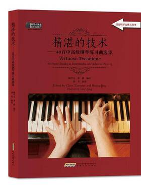 精湛的技术:40首中钢琴练习曲选集:40 piano etudes in intermedia and advanced level陈学元安徽文艺出版社