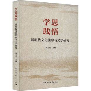 学思践悟 社 文化使命与文学研究刘玉宏中国社会科学出版