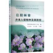 信阳林业外来入侵物种及其防控马向阳黄河水利出版 社