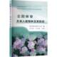 信阳林业外来入侵物种及其防控马向阳黄河水利出版 社