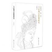 大足观音造像研究李小强江苏凤凰社