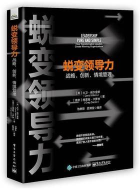 蜕变领导力:战略、创新、情境管理:how transformative leaders create winning organizations大卫·威尔金斯电子工业出版社