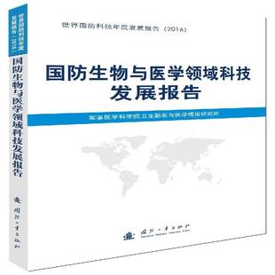 国防生物与医学领域科技发展报告军事医学科学院卫生勤务与医学情国防工业出版 社