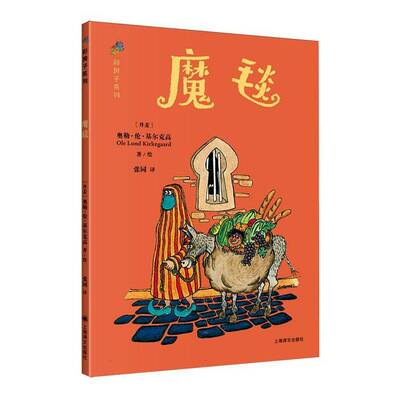 魔毯奥勒·伦·基尔克高绘上海译文出版社