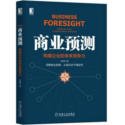 商业预测:构建企业的未来竞争力:building the future competitiveness of enterprises王明伟机械工业出版社