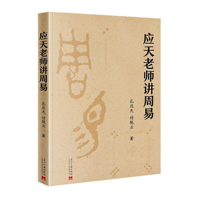 应天老师讲周易 孔应天 付艳云著 应天老师聊周易智慧 周易72卦 明晰卦爻哲理 国学智慧读本 周易入门 当代中国出版社 正版