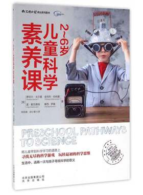2~6岁儿童科学素养课罗切尔·戈尔曼北京出版社