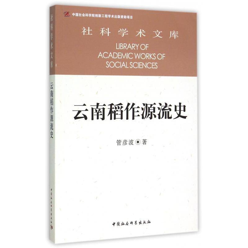 云南稻作源流史管彦波中国社会科学出版社