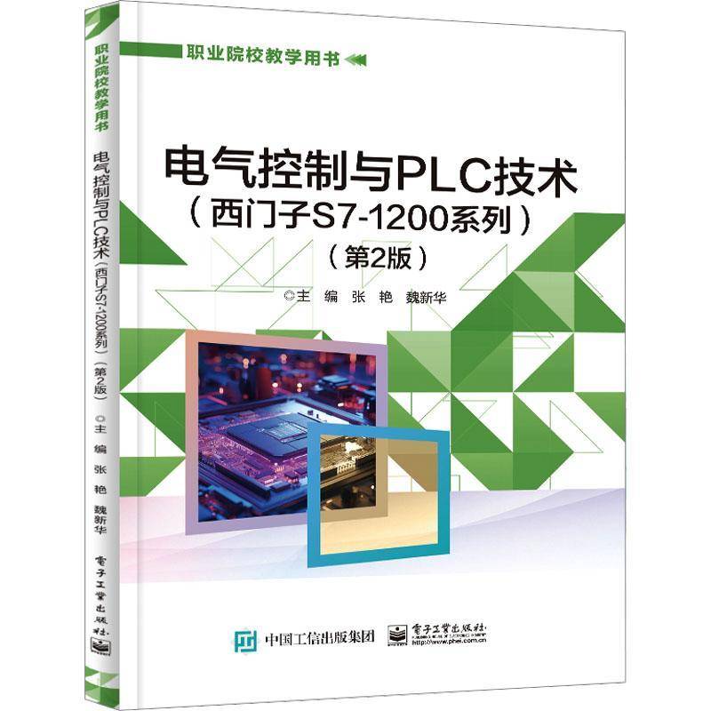 电气控制与PLC技术:西门子S71200系列张艳电子工业出版社