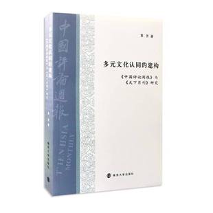 中国评论周报 建构： 与 天下月刊 社 多元 研究黄芳南京大学出版 文化认同