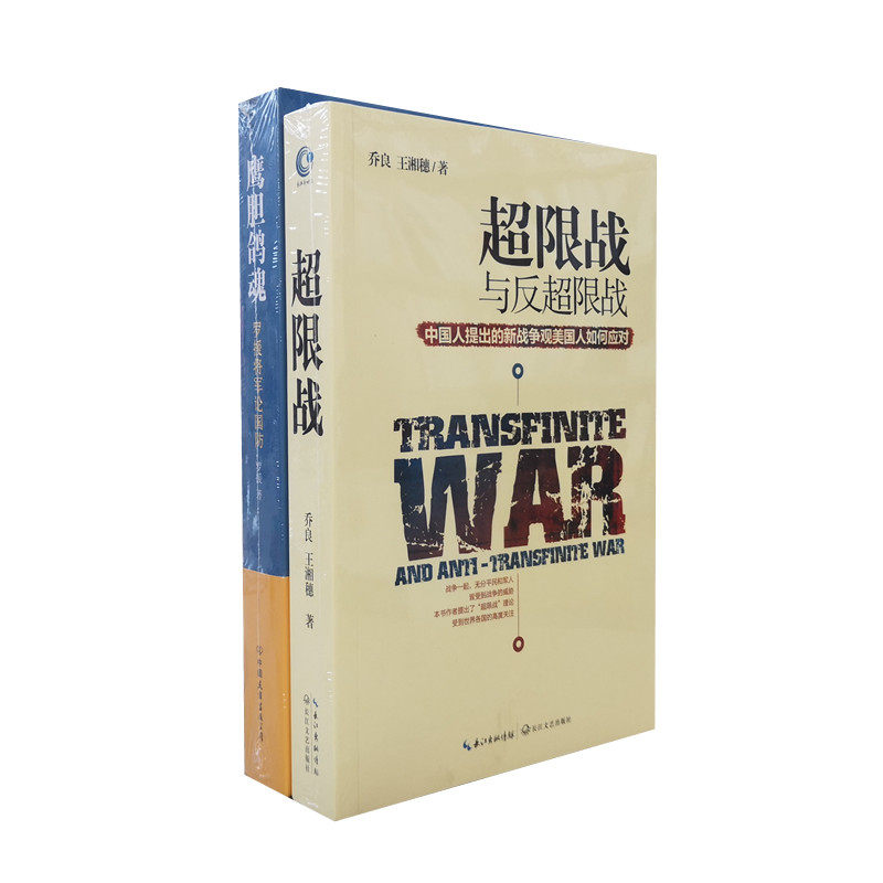 鹰胆鸽魂:罗援将军论国防 超限战与反超限战 两册 世界军事与国家安全