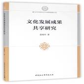 文化发展成果共享研究苗瑞丹中国社会科学出版 社