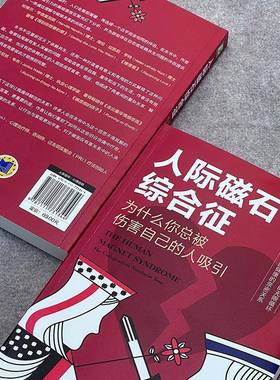 人际磁石综合征:为什么被伤害自己的人吸引:the codependent narcissist trap罗斯·罗森堡机械工业出版社