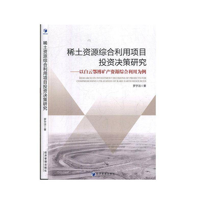 稀土资源综合利用项目投资决策研究:以白云鄂博矿产资源综合利用为例罗宇洁经济管理出版社