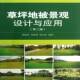 草坪地被景观设计与应用谭继清中国建筑工业出版 社