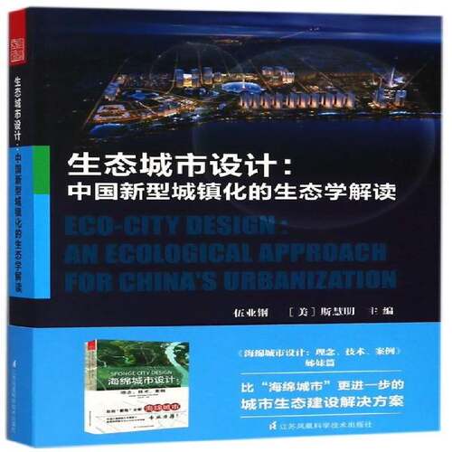 生态城市设计:中国新型城镇化的生态学解读:an ecological approach for China's urbanization伍业钢江苏凤凰科学技术出版社