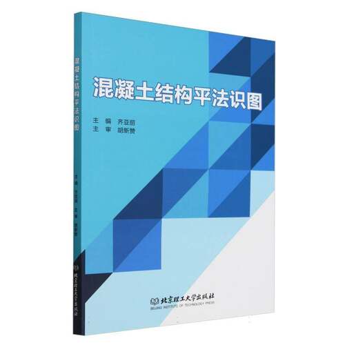 混凝土结构法识图齐亚丽北京理工大学出版社