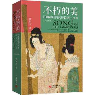 不朽的美:许渊冲经典英译诗词三百首:汉英对照:an anthology classical Chinese poetry许渊冲新世界出版社