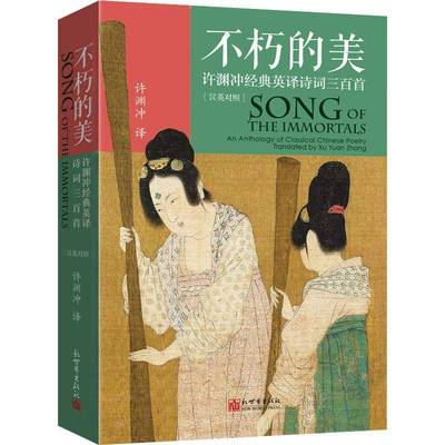 不朽的美:许渊冲经典英译诗词三百首:汉英对照:an anthology classical Chinese poetry许渊冲新世界出版社