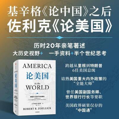 论美国:美国外交及外交政策史:a history of U.S. diplomacy and foreign policy罗伯特·佐利克中信出版集团股份