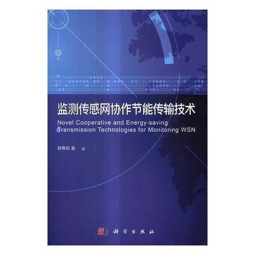 监测传感网协作节能传输技术胡青松科学出版社