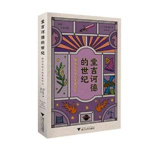 清水宪男浙江大学出版 堂吉诃德 黄金时代 解读西班牙 社 世纪