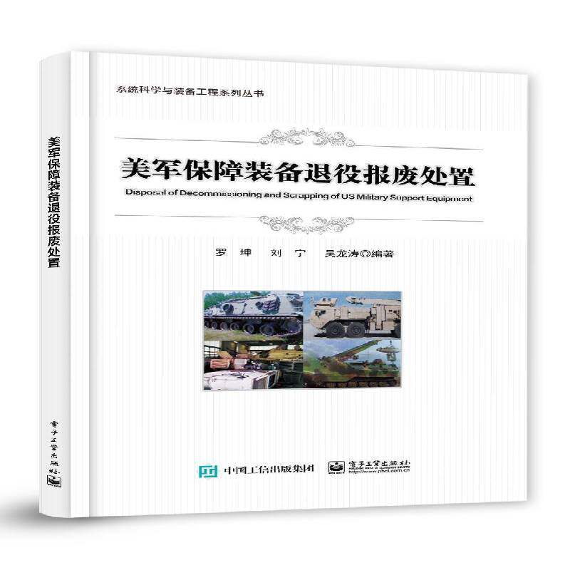 美军保障装备退役报废处置罗坤电子工业出版社