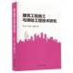 建筑工程施工与测绘工程技术研究沈小峰吉林科学技术出版 社