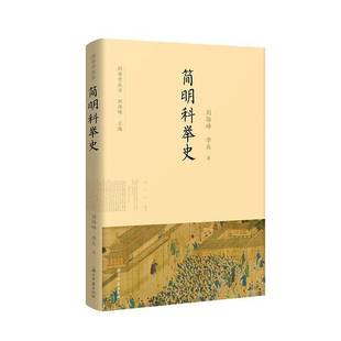 简明科举史刘海峰浙江古籍出版社