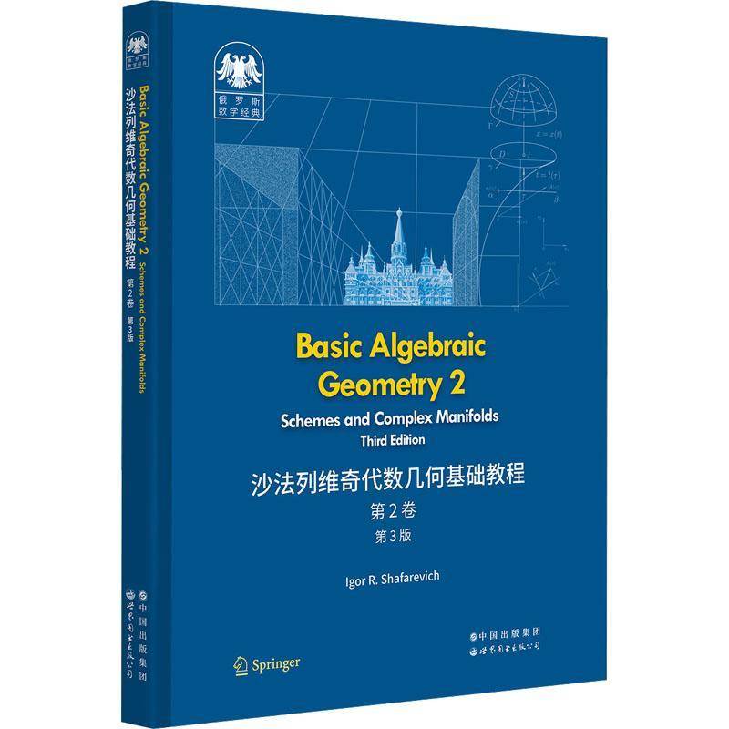 Basic algebraic geometry:2:Schemes and complex manifolds世界图书出版北京分公司