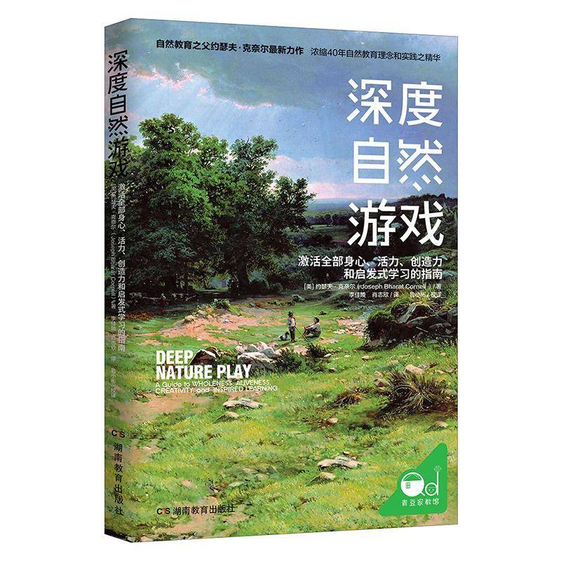 深度自然游戏:激活身心、活力、创造力和启发式学指南:a guide to wholeness.aliveness.creativity.约瑟夫·柯内尔湖南教育出版社