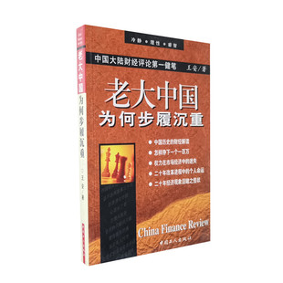 张维迎做序 中国财经解读 中国工人出版 库存旧书 正版 王安著 社 老大中国为何步履沉重