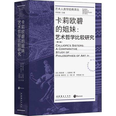 卡莉欧碧的姐妹:艺术哲学比较研究:a comparative study of philosophies of art德·安德森文化艺术出版社