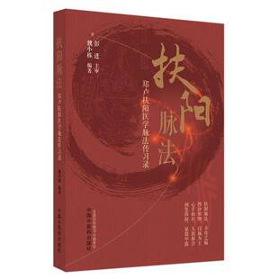 扶阳脉法：郑卢扶阳医学脉法传习录魏小栋中国中医药出版社