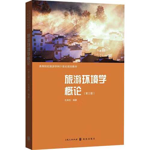 旅游环境学概论孔邦杰格致出版社