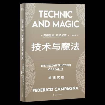 技术与魔法:重建实在:the reconstruction of reality费德里科·坎帕尼亚上海文艺出版社