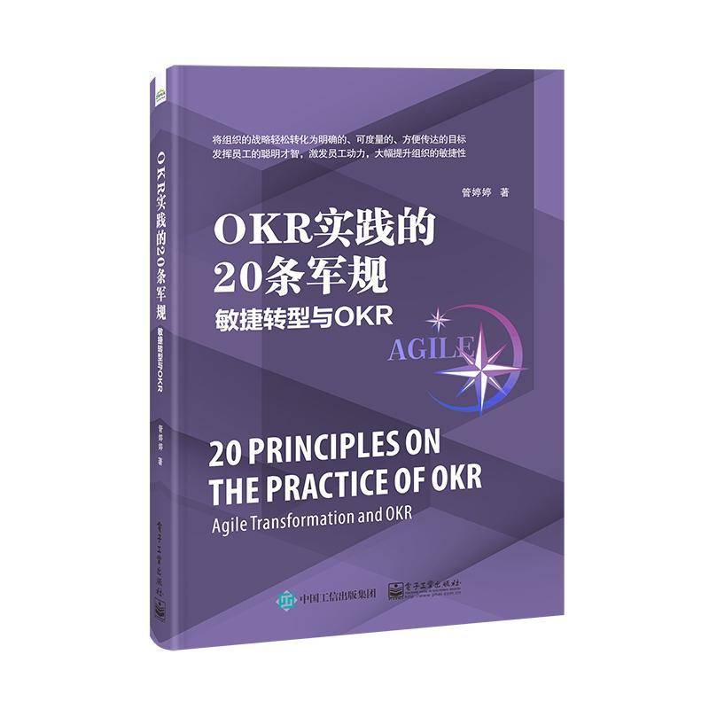 OKR实践的20条军规:敏捷转型与OKR:agile transformation and OKR管婷婷电子工业出版社
