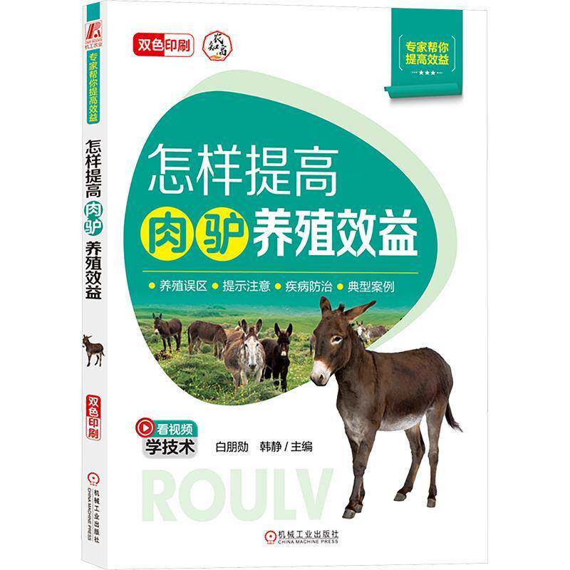 怎样提高肉驴养殖效益白朋勋机械工业出版社