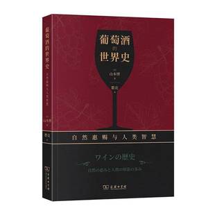 葡萄酒 世界史——自然惠赐与人类智慧山本博商务印书馆