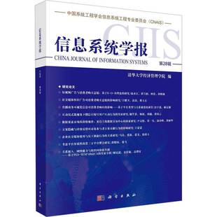 信息系统学报(第28辑)清华大学经济管理学院科学出版社