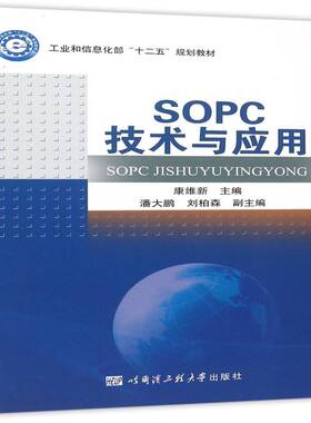 SOPC技术与应用康维新哈尔滨工程大学出版社