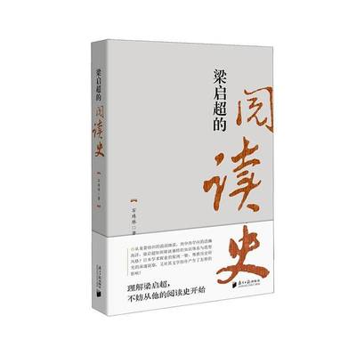 梁启超的阅读史石珠林南方社