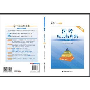 法考应试特训集:精解版:一:客观题目彭江中国政法大学出版社