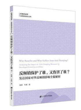 反倾销保护了谁，又伤害了谁？:发达国家对华反倾销影响全貌解析:analyzing the impact of anti-dumping m张燕上海财经大学出版社