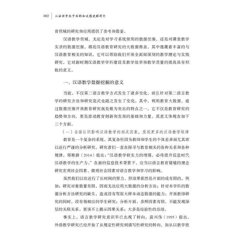 汉语课堂教学结构和过程建模研究郑艳群北京语言大学出版社